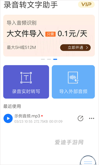 录音神器转文字app下载_商务办公_第1张_爱迪手游网 录音神器转文字app下载_https://www.ideamista.com_商务办公_第1张
