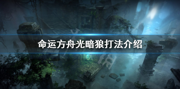 《命运方舟》贝尔加努斯怎么打? 《命运方舟》贝尔加努斯打法介绍_游戏攻略_第1张_爱迪手游网 《命运方舟》贝尔加努斯怎么打? 《命运方舟》贝尔加努斯打法介绍_https://www.ideamista.com_游戏攻略_第1张