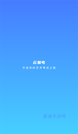 音乐易考app下载_学习教育_第1张_爱迪手游网 音乐易考app下载_https://www.ideamista.com_学习教育_第1张
