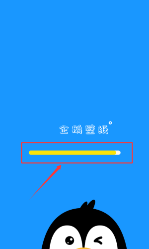 企鹅壁纸下载安装高清全屏版_https://www.ideamista.com_手机美化_第2张